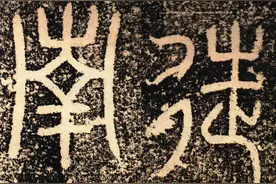 汉代篆书《袁安碑》，学了它可以玩汉印，可以玩隶书，可以学篆书图片