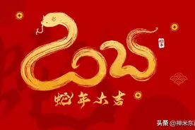 2025乙巳蛇年，老人说“七龙治水，四牛耕田，三屠二猪”，啥说法图片