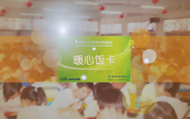 大数据精准推送温暖！南京理工“暖心饭卡”九年守护数千学子尊严