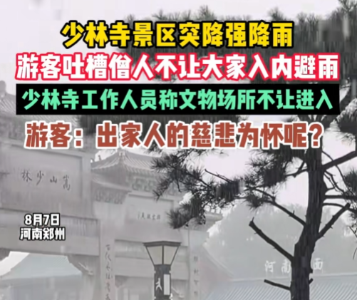 少林以慈悲为怀？释永信被抓不足半月，一场大雨少林再次让人失望
