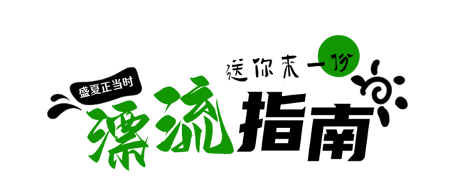 假期过半！来这12个漂流地，陪孩子过个悠然假期