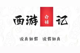白话文《西游记》：第六十五回-小西天黄眉大王图片