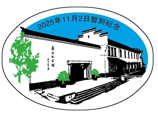 暂别是为了更好地相遇！上海鲁迅纪念馆邀您共度闭馆升级前的最后开放日