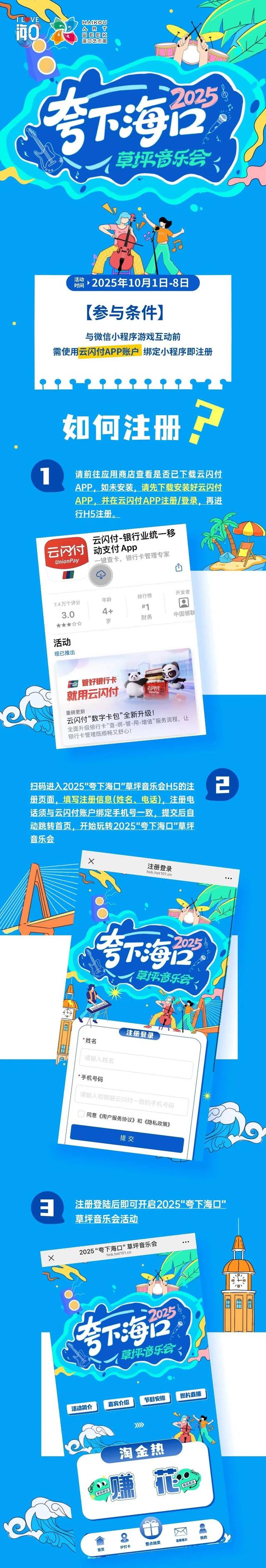 2025海口艺术周 | 2025“夸下海口”草坪音乐会「淘金热」H5玩家攻略