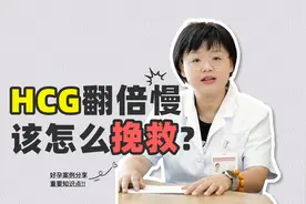 HCG翻倍卡想挽救该怎么办？经验分享！图片