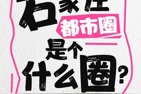 图解丨今天公布的石家庄都市圈是个什么圈？图片