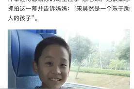 宋昊然妈妈：孩子！谢谢你来到这个世界，给我们留下十二载的回忆图片