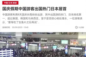 日媒称国庆期间赴日游人数达740万，网友：700亿日元经费还没用完图片