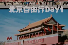 北京自由行攻略，第一天！超级超级详细无敌攻略！图片