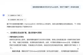 华为PuraX发布后，DeepSeek预判了鸿蒙操作系统的未来图片
