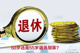 深圳女性可以在50-55岁之间退休，50岁还是55岁退休划算？图片
