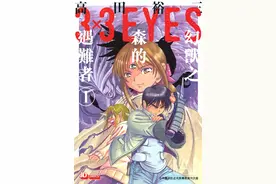 三只眼3×3 EYES x 高田裕三 40卷全图片
