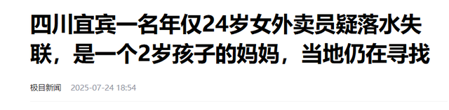 24岁女外卖员已找到！死状太惨烈，家中孩子才2岁，知情人曝死因