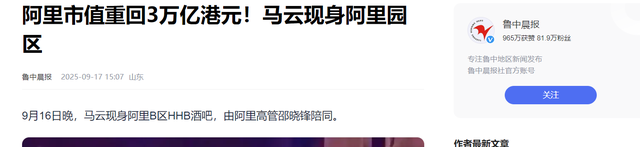 马云早已回归阿里？今年频繁现身国内后，阿里港股再回三万亿！