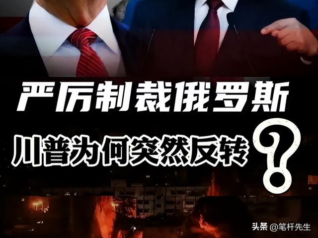 特朗普突然强硬！支持制裁俄合作国	，全球能源价格已应声上涨