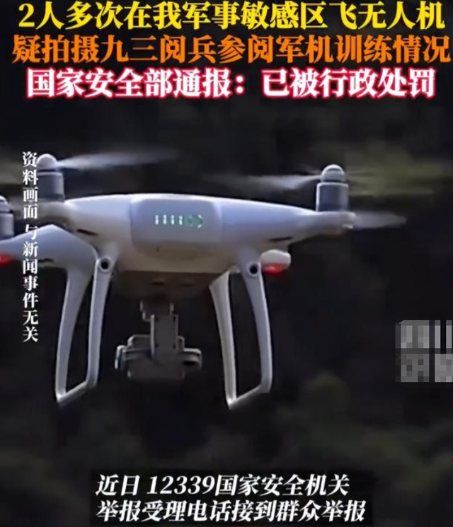 又有2名间谍被揪出？阅兵军机训练期间，2人违规“黑飞”拍摄被抓