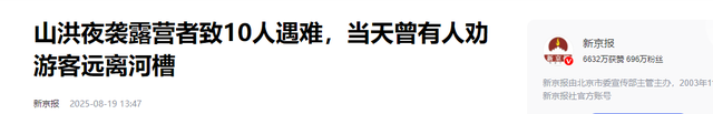 内蒙10人露营遇难！幸存女孩痛哭：有2次机会不听劝！现场太惨烈