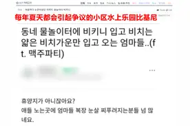 穿衣不自由？韩国网友呼吁不要在小区水上乐园穿比基尼，都没眼看图片