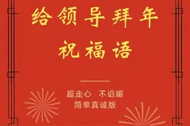 给领导拜年不再发愁🔥，这些祝福模板直接用图片