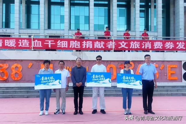 大爱相“髓” 文旅同行——青海省情暖造血干细胞捐献者文旅消费券发放活动启动