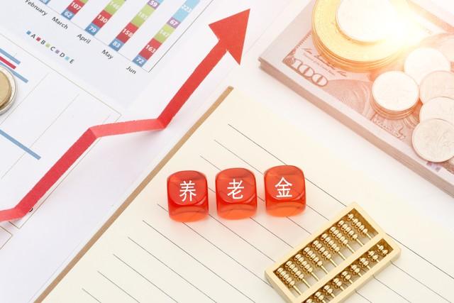 人社部公布多个重要数据，2026年养老金上涨有望，继续按工龄涨吗