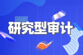 做细做实研究型审计 助力高质量发展图片