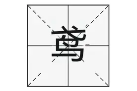 成语“鸢飞戾天”的“鸢”字怎么读，又是什么意思呢？图片