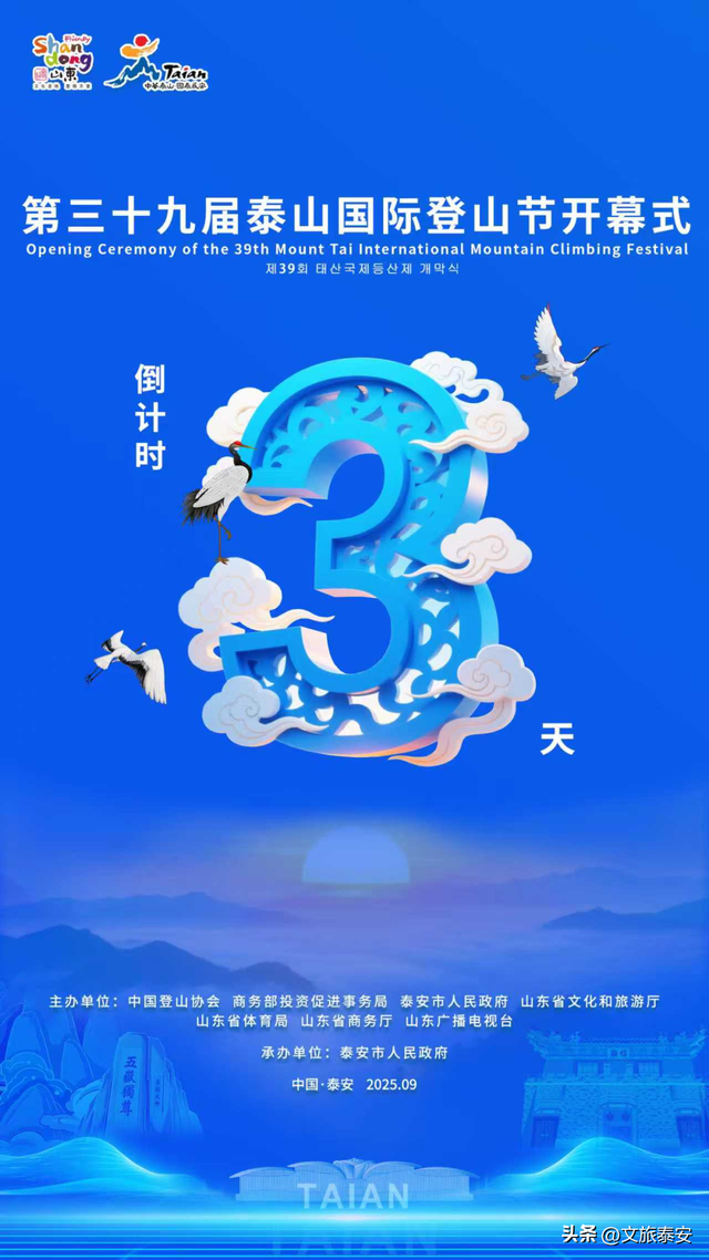 第39届泰山国际登山节 | 山不老，情如初！30多年时光流转中，感受一座山与一座城的九月情书