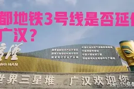 四川：网友建议成都地铁3号线延伸至广汉？官方回复来了图片