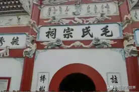 毛主席祖籍不是湖南？韶山冲毛氏祠堂揭开新故事图片