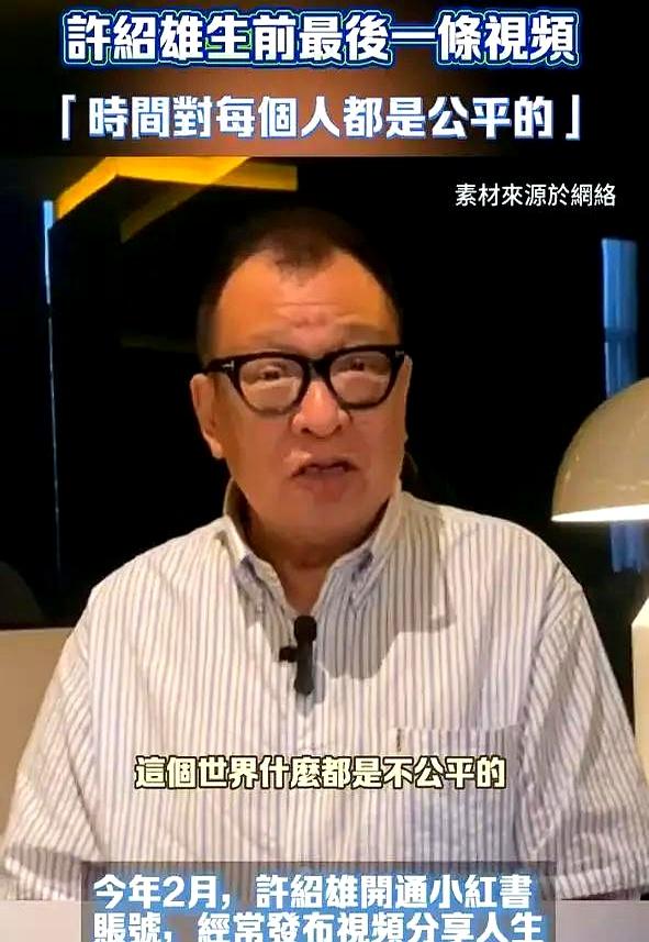 人在做天在看！许绍雄去世私生活被扒，撕开了娱乐圈的“体面”