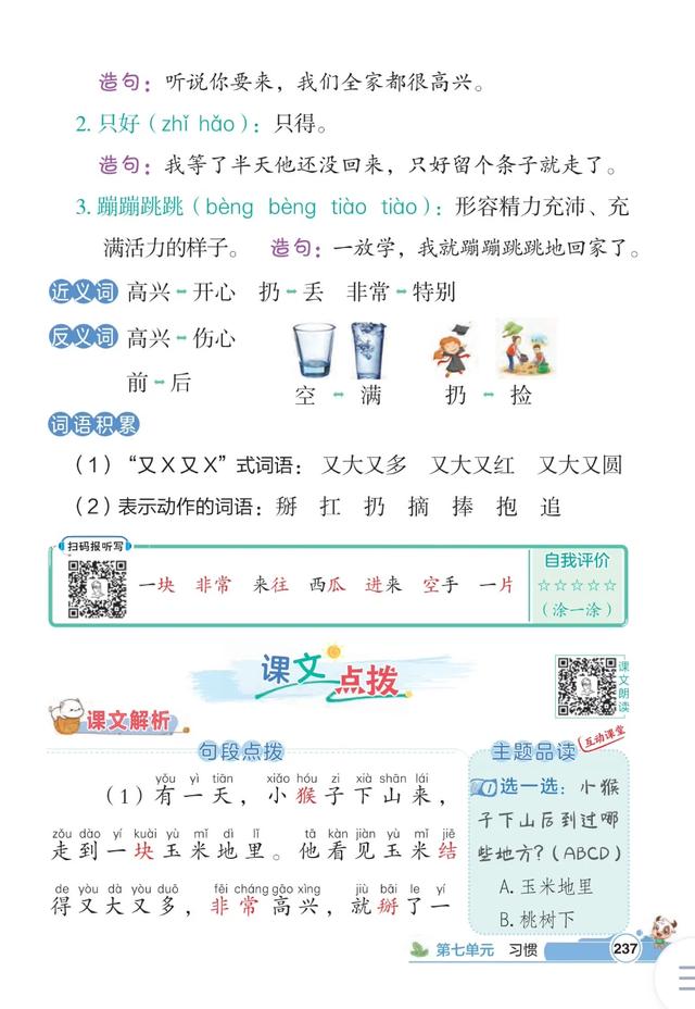 一年级下册语文，第七单元课文17《猴子下山》课堂笔记+课堂解析