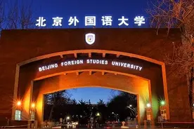 最新！外国语大学排名10强：北京外国语大学，上海外国语大学……图片