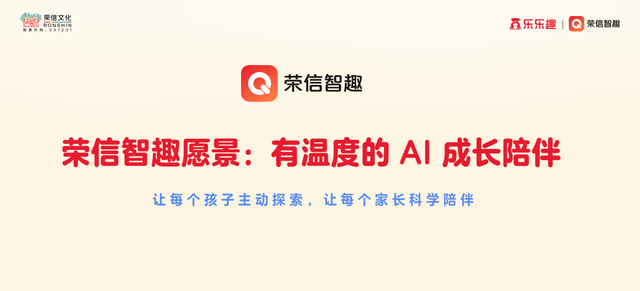 智趣未来，AI陪伴成长！荣信文化发布「乐乐趣智趣阅读」AI智能产品
