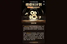 快手推出“快成长计划”，百亿流量及百万创作金扶持中小创作者图片
