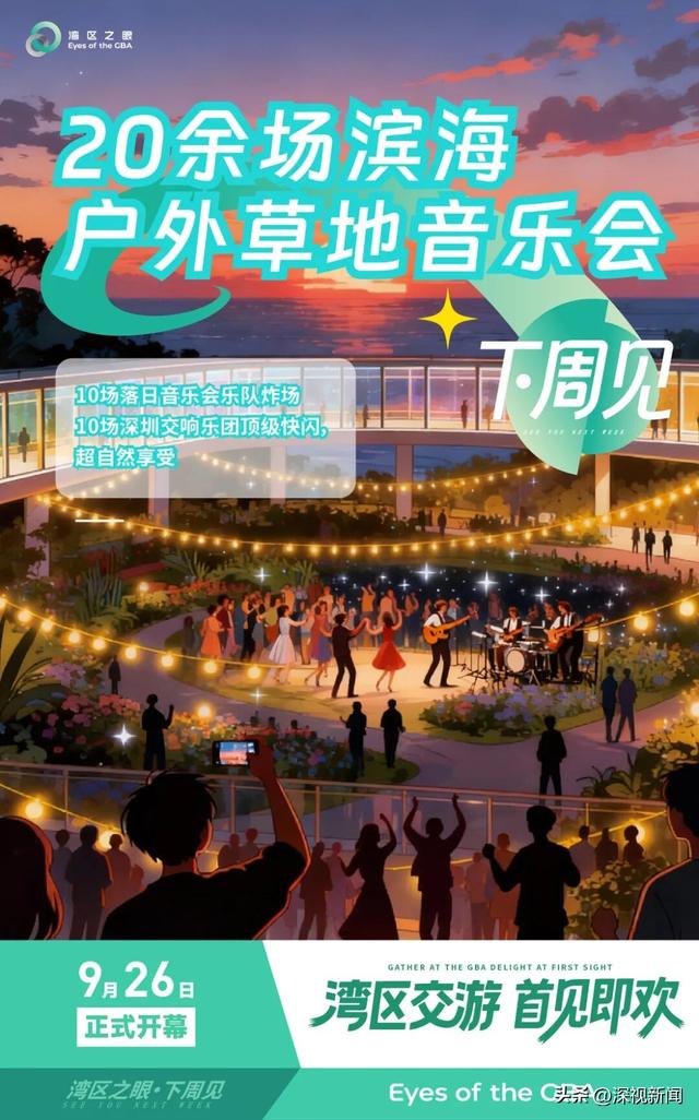 “湾区之眼”下周见！