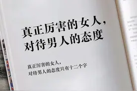 真正厉害的女人，对待男人的态度。图片