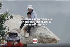 华山一游客坐悬崖石拍照未给孩子系安全绳，摄影师未尽到安全管理责任被停业图片