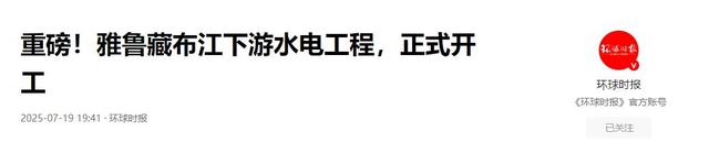 不到24小时！雅鲁藏布江工程刚动工，印主持人：派飞机炸中国工地