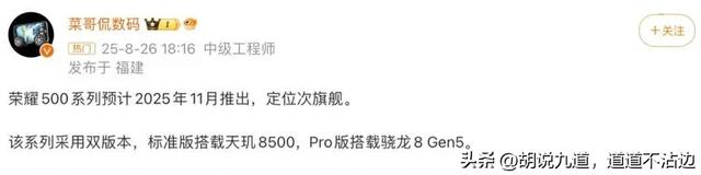 荣耀500系列新机曝光 骁龙8Gen5+2亿像素+8000mAh电池 11月上市