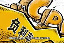 中国是否会出现零利率或负利率图片