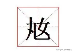 "奿"怎么读?什么意思?丸女是什么字?在古文中有什么特殊意义?图片