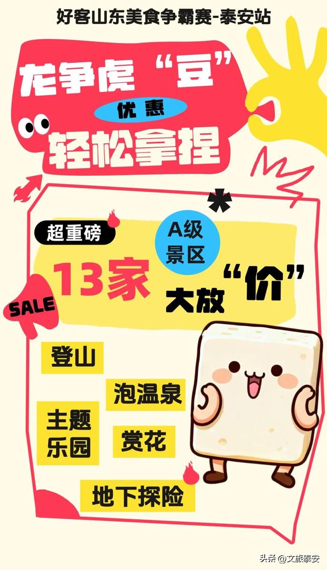 龙争虎“豆” | 泰安“食”力全开！美食争霸赛主场狂欢，13景区+13酒店民宿重磅优惠，超值体验等你来享！