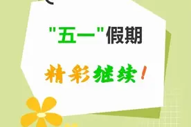 “五一”假期第二天，孝义精彩继续！图片