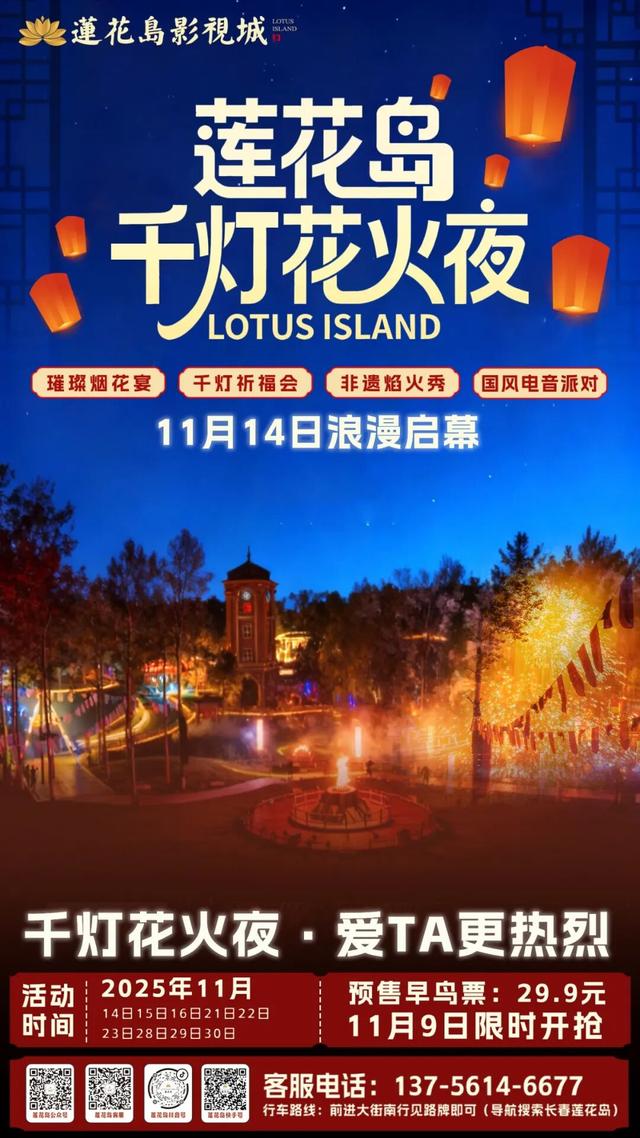 11月14日起，这些人去长春莲花岛免票！