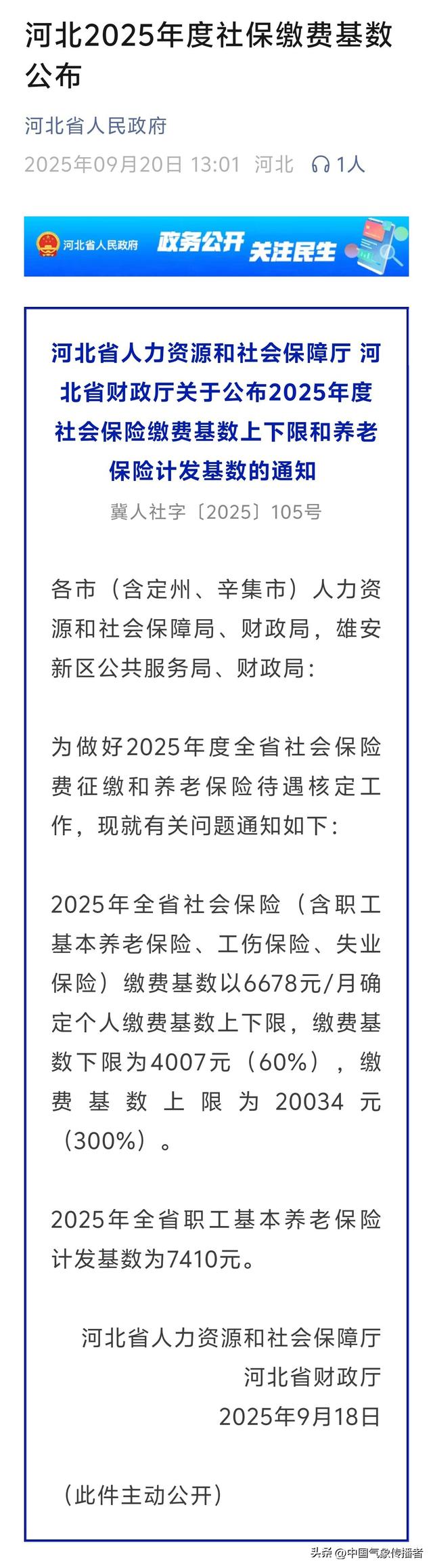 速看！2025河北社保缴费基数公布，关系你的养老钱！