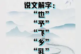 说文解字：也、予、飞、乡、乳图片