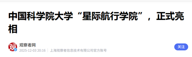 中国航天出黑马！首个星际学院登场4大专业曝光，钱学森预言成真