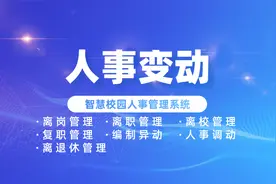 让人事管理更智能化：智慧校园人事变动功能一览图片