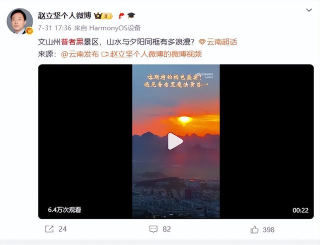 赵立坚在线“打Call”！夏日避暑云南赢麻了